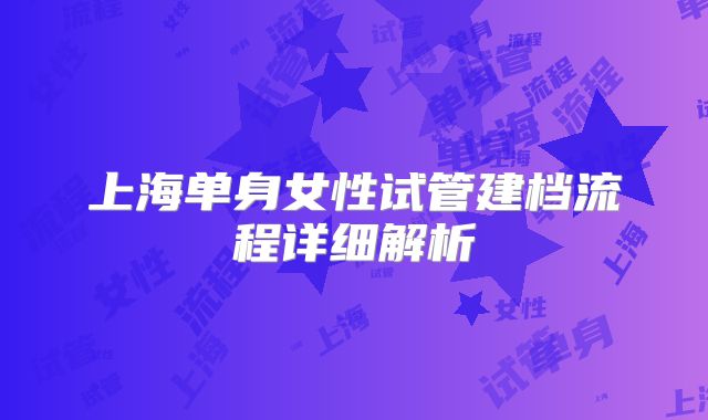 上海单身女性试管建档流程详细解析
