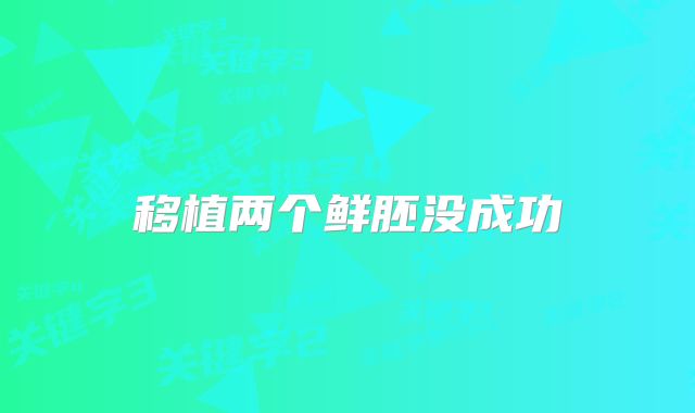 移植两个鲜胚没成功