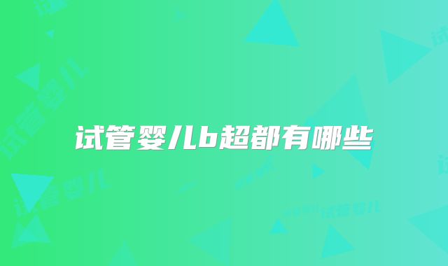 试管婴儿b超都有哪些