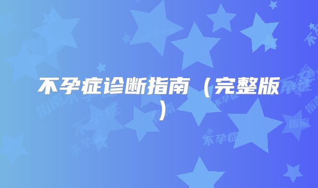 不孕症诊断指南(完整版)