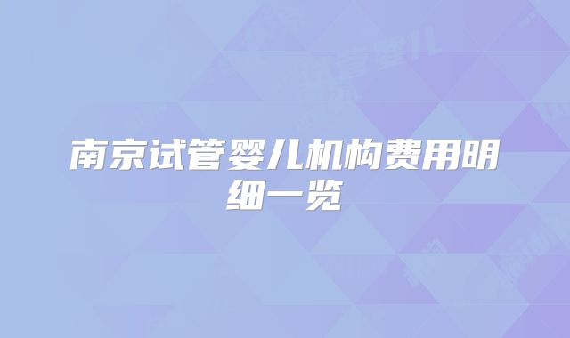 南京试管婴儿机构费用明细一览