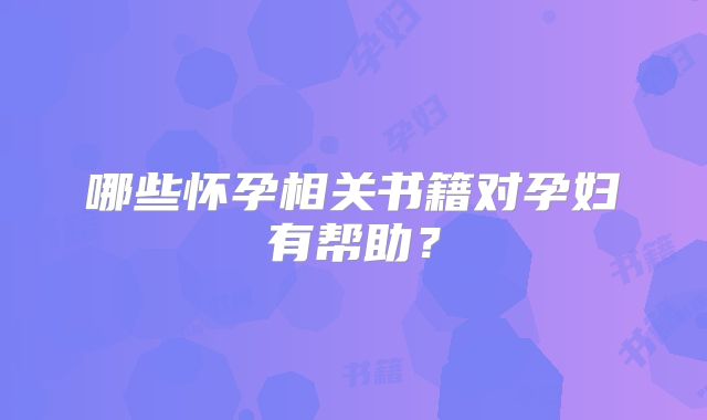 哪些怀孕相关书籍对孕妇有帮助？