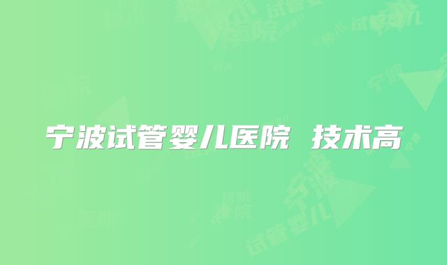 宁波试管婴儿医院 技术高