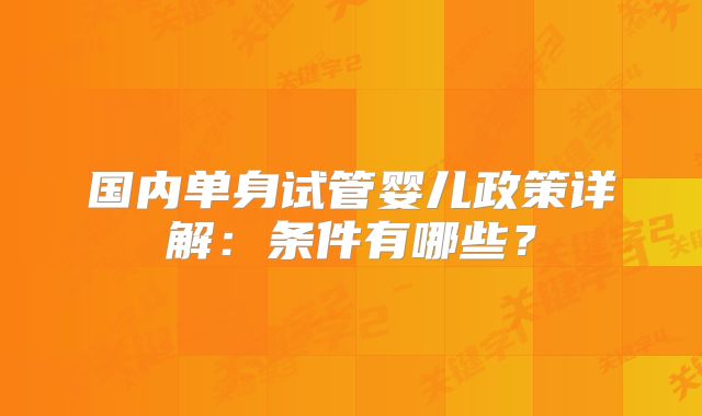 国内单身试管婴儿政策详解：条件有哪些？