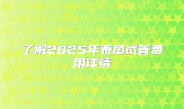 了解2025年泰国试管费用详情