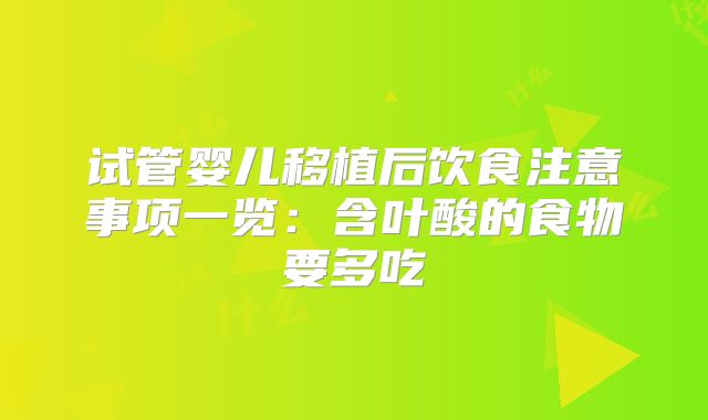 试管婴儿移植后饮食注意事项一览：含叶酸的食物要多吃