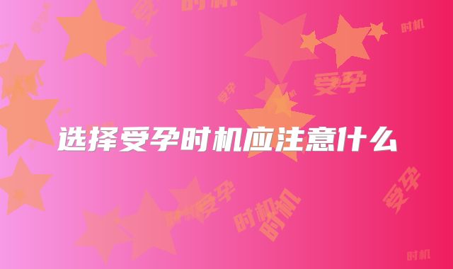 选择受孕时机应注意什么