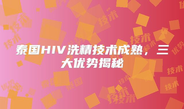 泰国HIV洗精技术成熟,三大优势揭秘
