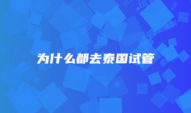 为什么都去泰国试管