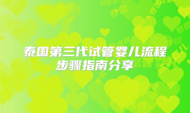 泰国第三代试管婴儿流程步骤指南分享
