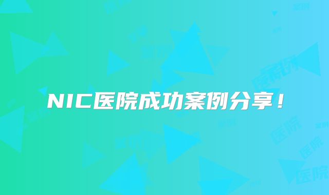 NIC医院成功案例分享！