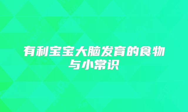 有利宝宝大脑发育的食物与小常识
