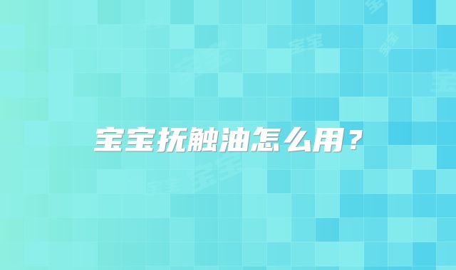 宝宝抚触油怎么用?