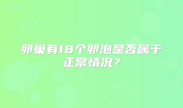 卵巢有18个卵泡是否属于正常情况?