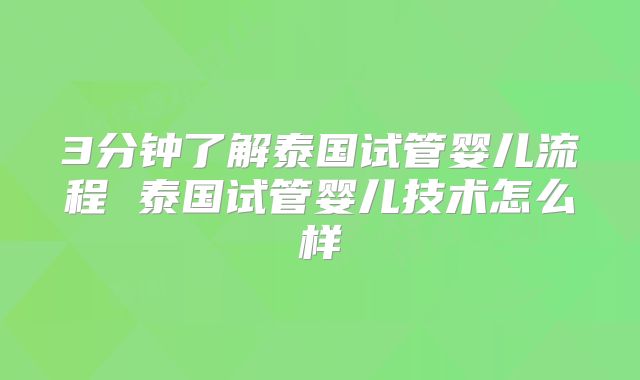 3分钟了解泰国试管婴儿流程 泰国试管婴儿技术怎么样