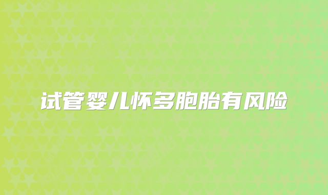 试管婴儿怀多胞胎有风险