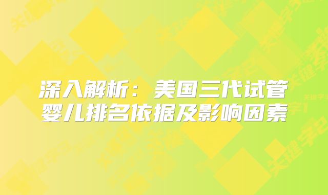 深入解析:美国三代试管婴儿排名依据及影响因素