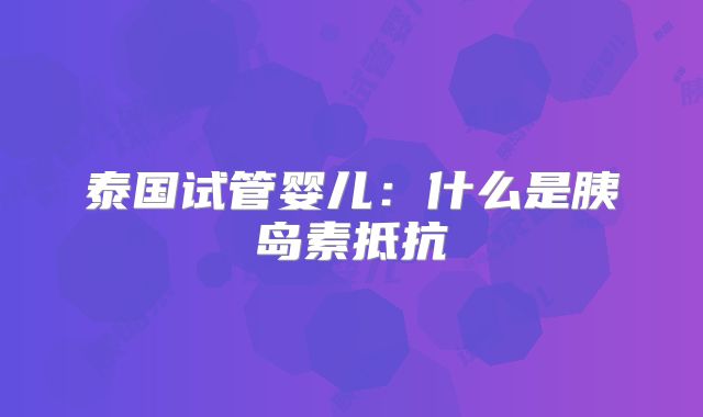 泰国试管婴儿：什么是胰岛素抵抗