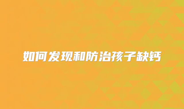 如何发现和防治孩子缺钙
