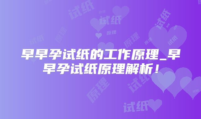 早早孕试纸的工作原理_早早孕试纸原理解析！