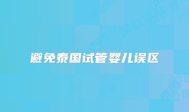 避免泰国试管婴儿误区