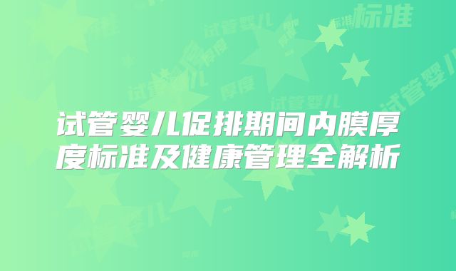 试管婴儿促排期间内膜厚度标准及健康管理全解析