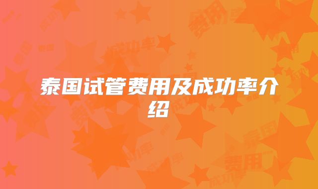 泰国试管费用及成功率介绍