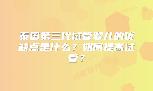 泰国第三代试管婴儿的优缺点是什么？如何提高试管？