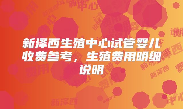 新泽西生殖中心试管婴儿收费参考，生殖费用明细说明