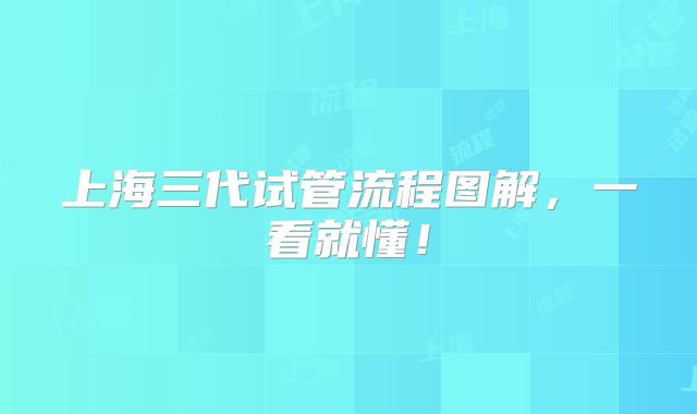 上海三代试管流程图解,一看就懂!