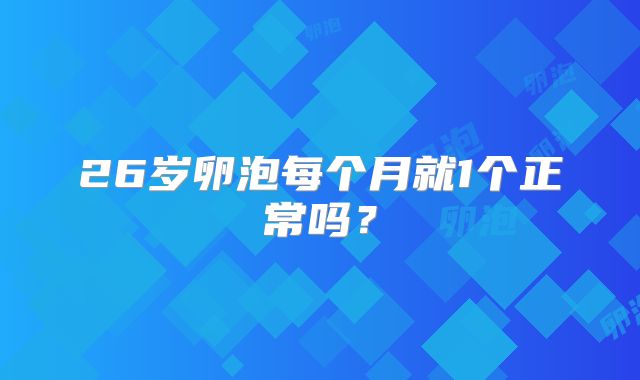 26岁卵泡每个月就1个正常吗？