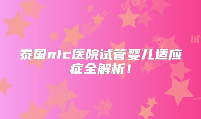 泰国nic医院试管婴儿适应症全解析！