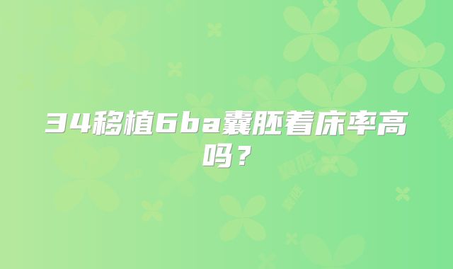 34移植6ba囊胚着床率高吗？