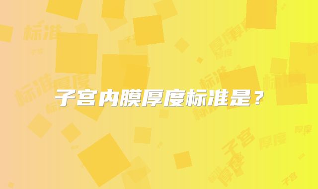 子宫内膜厚度标准是？