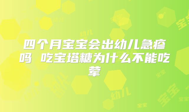 四个月宝宝会出幼儿急疹吗 吃宝塔糖为什么不能吃荤