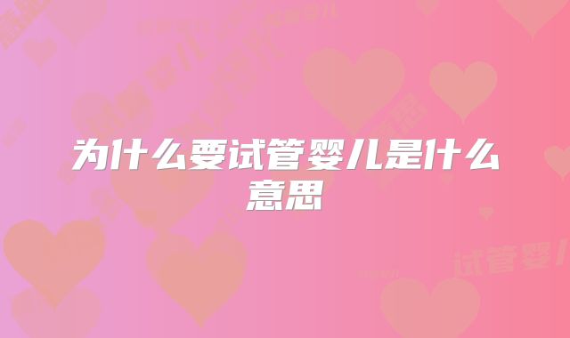 为什么要试管婴儿是什么意思