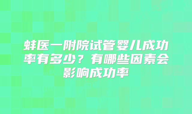 蚌医一附院试管婴儿成功率有多少?有哪些因素会影响成功率