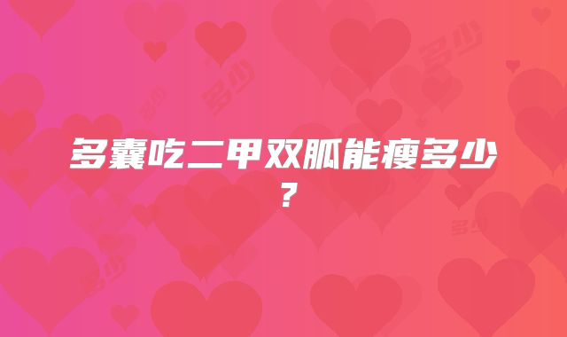 多囊吃二甲双胍能瘦多少?