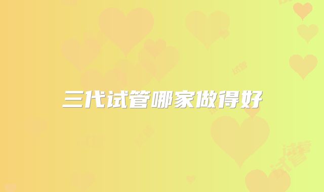 三代试管哪家做得好