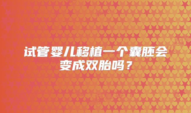 试管婴儿移植一个囊胚会变成双胎吗？