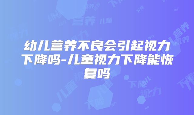 幼儿营养不良会引起视力下降吗-儿童视力下降能恢复吗