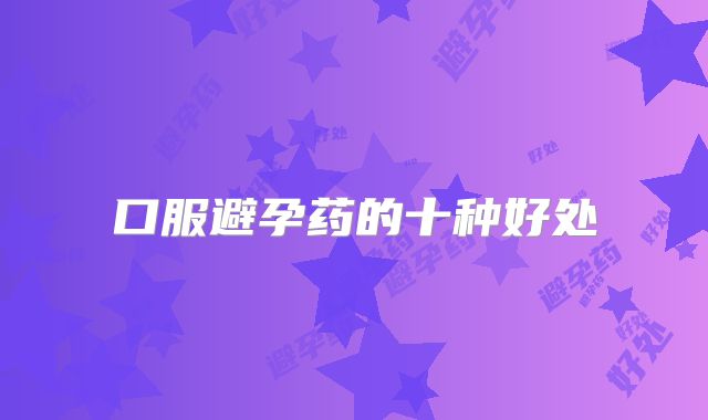 口服避孕药的十种好处