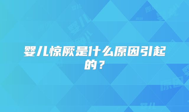 婴儿惊厥是什么原因引起的？