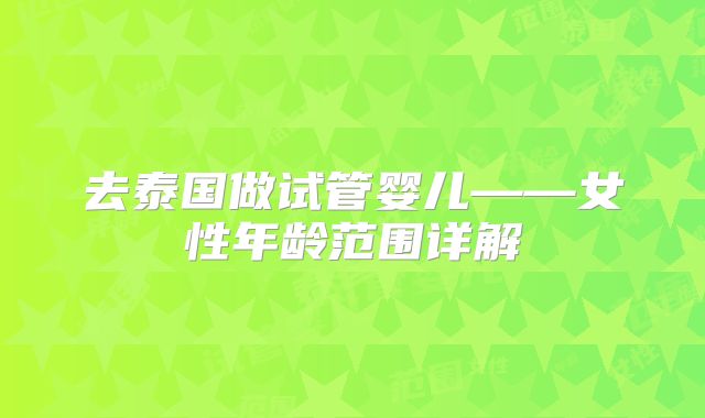 去泰国做试管婴儿——女性年龄范围详解