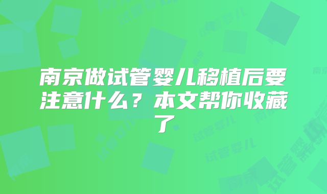 南京做试管婴儿移植后要注意什么?本文帮你收藏了