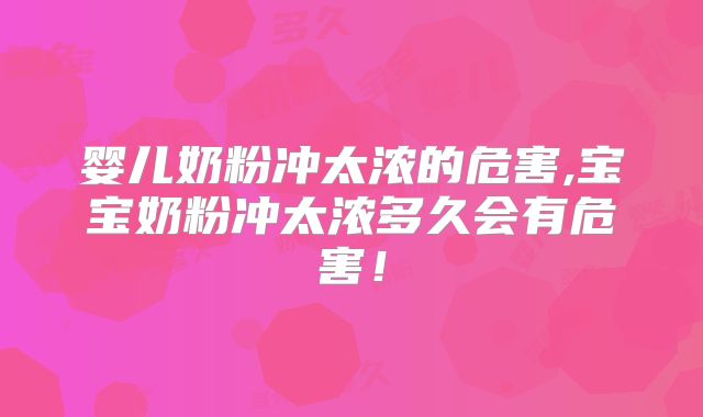 婴儿奶粉冲太浓的危害,宝宝奶粉冲太浓多久会有危害!