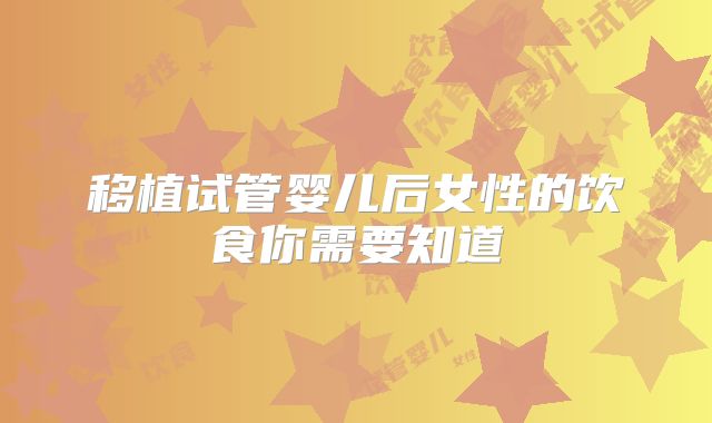 移植试管婴儿后女性的饮食你需要知道