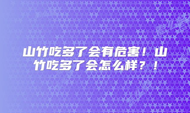 山竹吃多了会有危害!山竹吃多了会怎么样?!