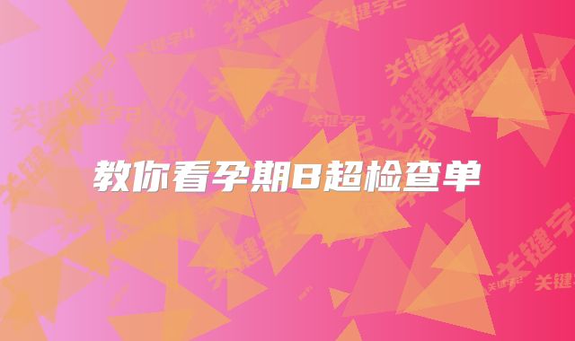 教你看孕期B超检查单