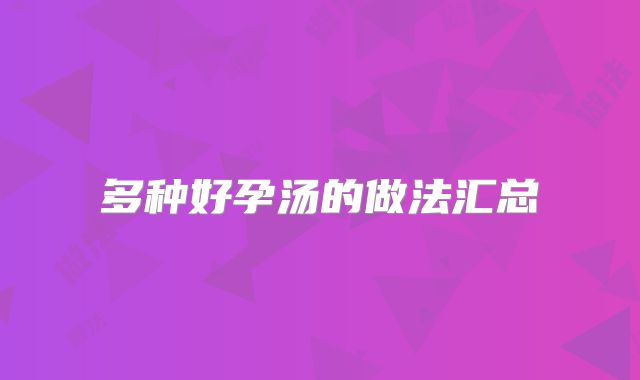 多种好孕汤的做法汇总